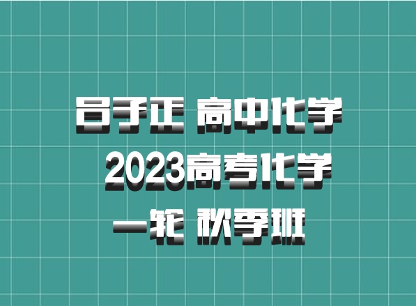 吕子正 高中化学 百度网盘 2023高考化学一轮 秋季班