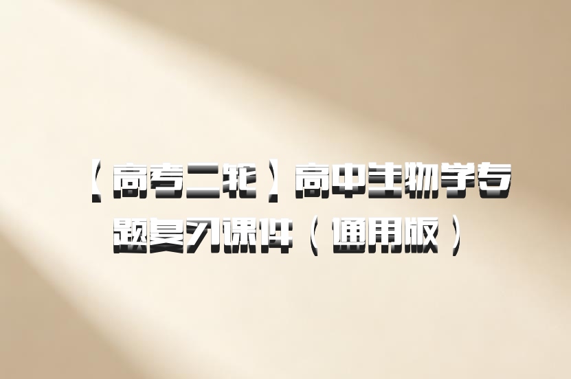 【高考二轮】高中生物学专题复习课件（通用版）