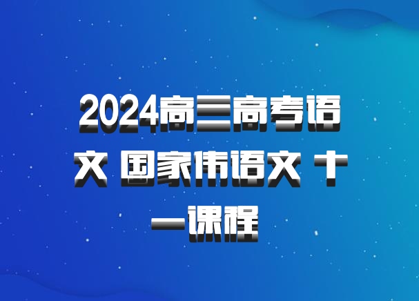 2024高三高考语文 国家伟语文 十一课程 百度网盘