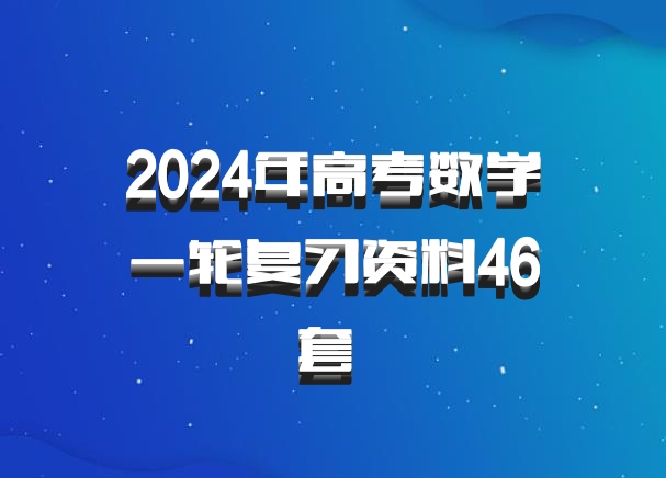 2024年高考数学一轮复习资料46套 百度网盘