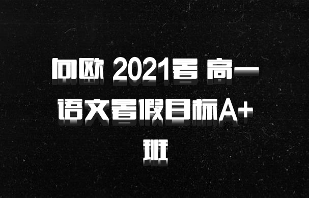 向欧 2021暑 高一语文暑假目标A+班