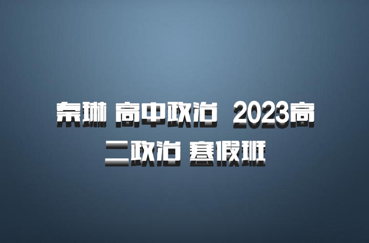 秦琳 高中政治 百度网盘 2023高二政治 寒假班