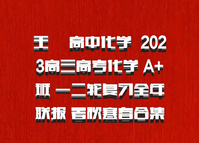 王嫤 高中化学 百度网盘 2023高三高考化学 A+班 一二轮复习全年联报 暑秋寒春合集