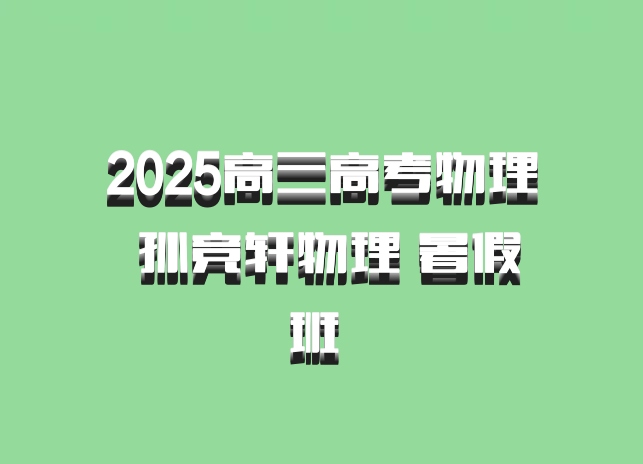 2025高三高考物理 孙竞轩物理 暑假班 百度网盘