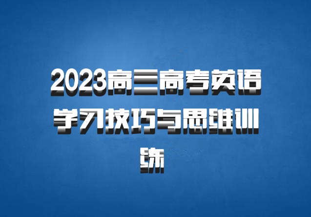 2023高三高考英语学习技巧与思维训练 百度网盘