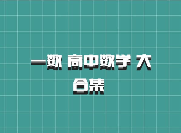 一数 高中数学 大合集 百度网盘