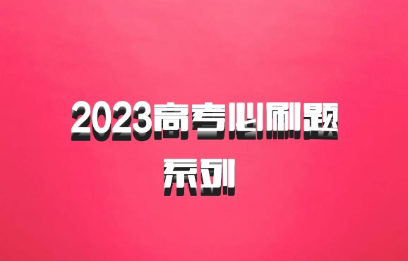 2023高考必刷题系列 百度网盘