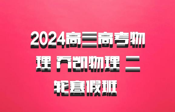 2024高三高考物理 乔凯物理 二轮寒假班 百度网盘