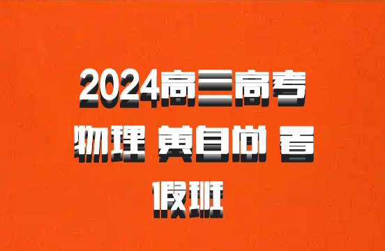2024高三高考物理 黄自尚 暑假班 百度网盘