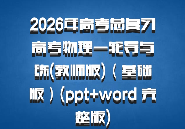 2026年高考总复习高考物理一轮导与练(教师版)（基础版）(ppt+word 完整版)