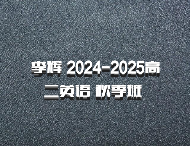 李辉 2024-2025高二英语 秋季班 百度网盘