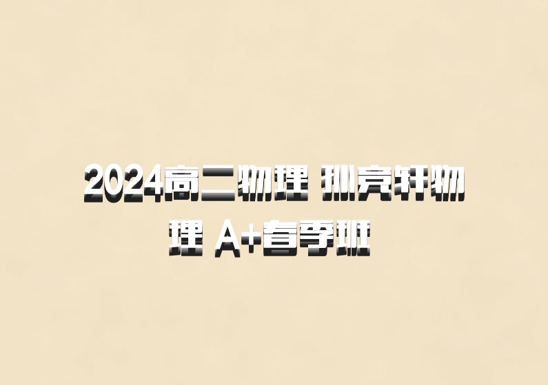 2024高二物理 孙竞轩物理 A+春季班 百度网盘