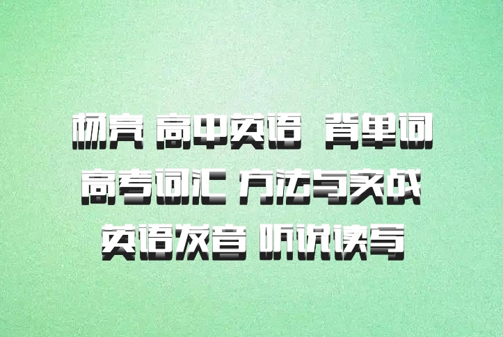 杨亮 高中英语 百度网盘 背单词 高考词汇 方法与实战 英语发音 听说读写
