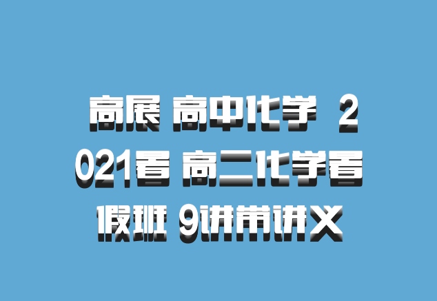  高展 高中化学 百度网盘 2021暑 高二化学暑假班 9讲带讲义