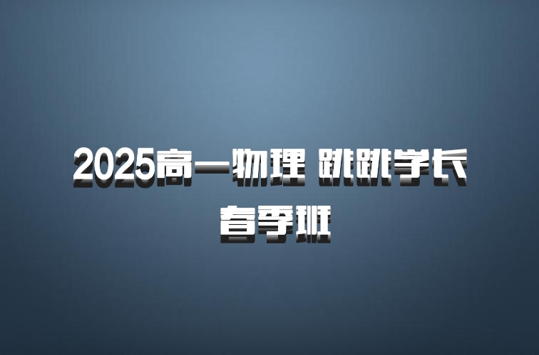 2025高一物理 跳跳学长 春季班