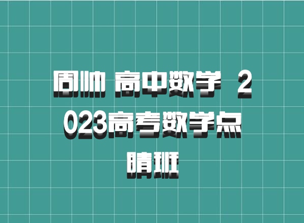周帅 高中数学 百度网盘 2023高考数学点睛班