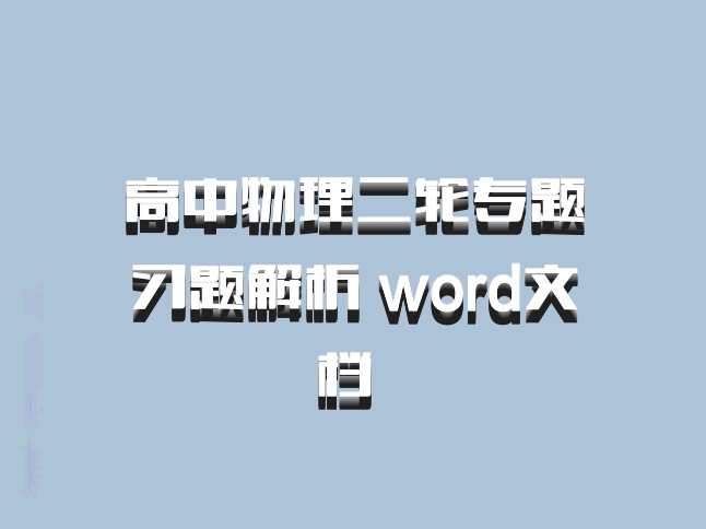高中物理二轮专题习题解析 word文档 百度网盘