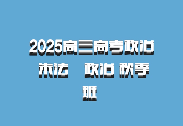 2025高三高考政治 朱法垚政治 秋季班 百度网盘