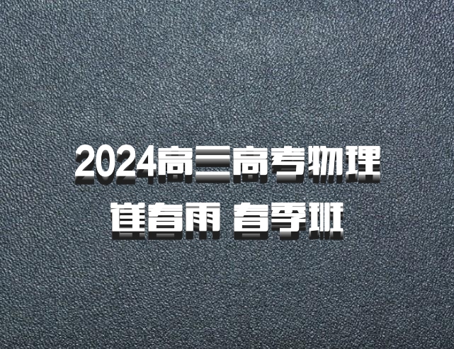 2024高三高考物理 崔春雨 春季班 百度网盘