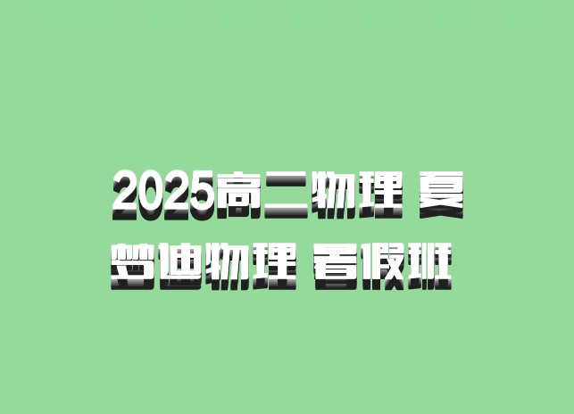 2025高二物理 夏梦迪物理 暑假班 百度网盘