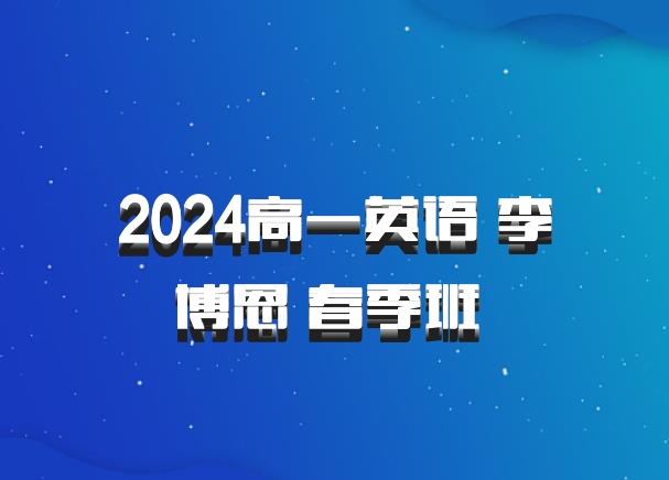 2024高一英语 李博恩 春季班 百度网盘