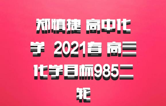 郑慎捷 高中化学 百度网盘 2021春 高三化学目标985二轮