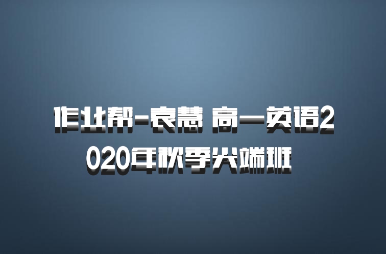 作业帮-袁慧 高一英语2020年秋季尖端班 百度网盘