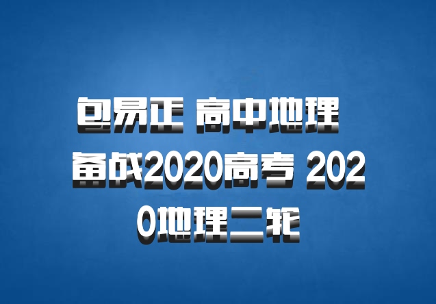 包易正 高中地理 百度网盘 备战2020高考 2020地理二轮