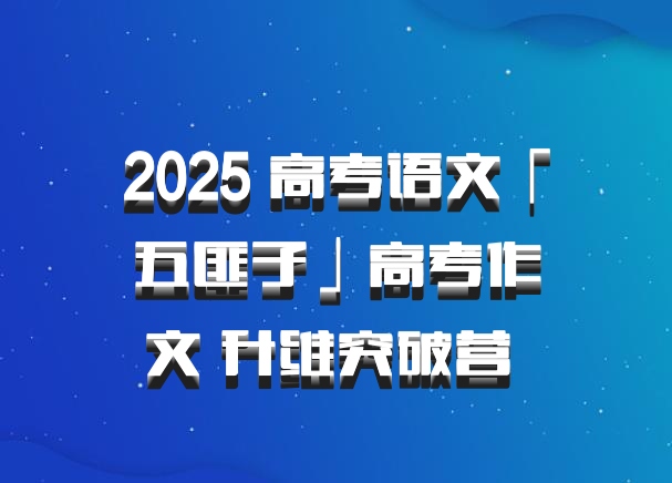 2025 高考语文「五匪子」高考作文 升维突破营 百度网盘