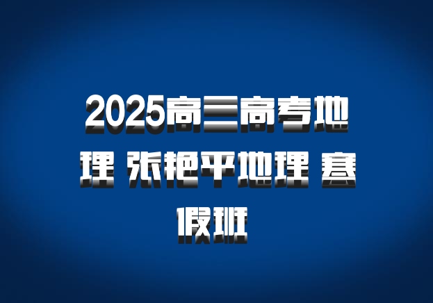 2025高三高考地理 张艳平地理 寒假班 百度网盘