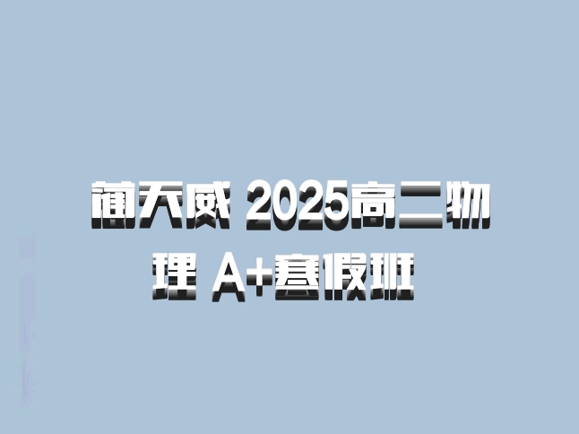 蔺天威 2025高二物理 A+寒假班 百度网盘