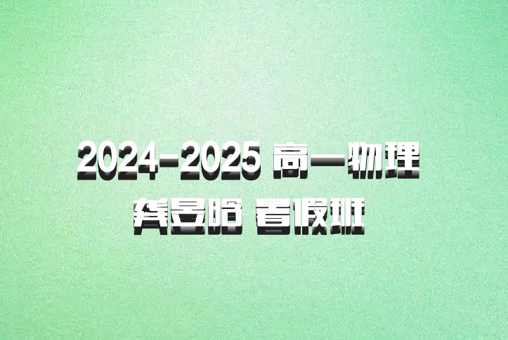 2024-2025 高一物理 龚昱晗 暑假班 百度网盘