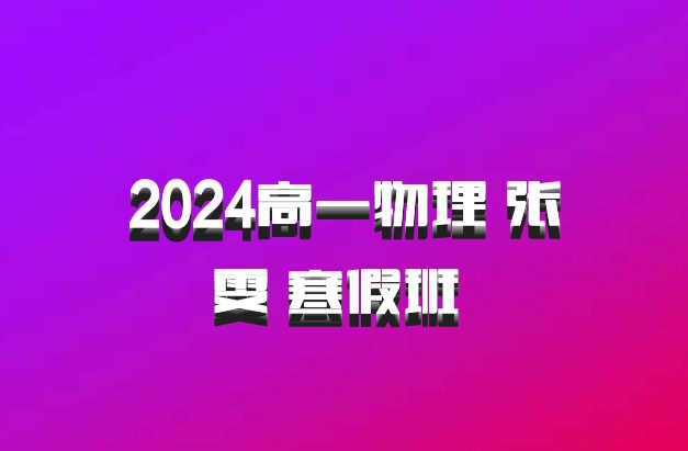 2024高一物理 张雯 寒假班 百度网盘