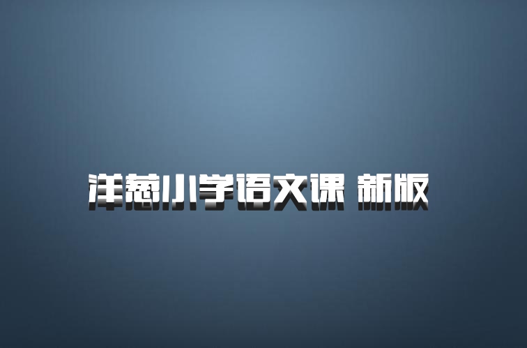 洋葱小学语文课 新版 百度网盘