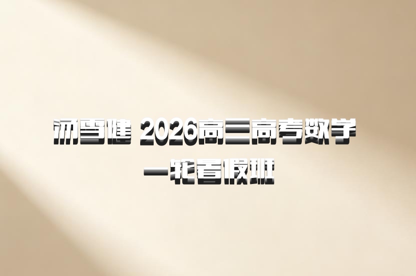 汤雪健 2026高三高考数学 一轮暑假班