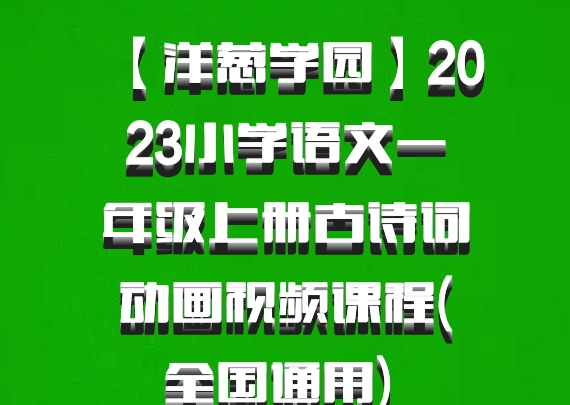 【洋葱学园】2023小学语文一年级上册古诗词动画视频课程(全国通用) 百度网盘