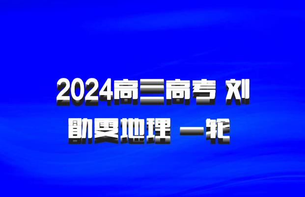 2024高三高考 刘勖雯地理 一轮 百度网盘
