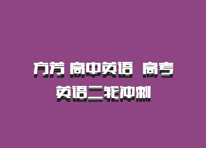 方芳 高中英语 百度网盘 高考英语二轮冲刺
