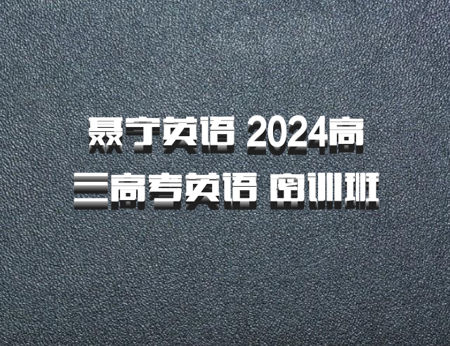 聂宁英语 2024高三高考英语 密训班 百度网盘