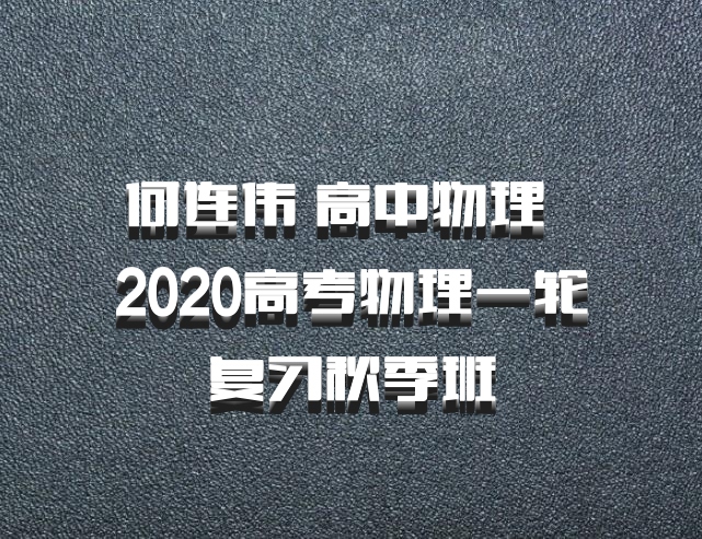 何连伟 高中物理 百度网盘 2020高考物理一轮复习秋季班