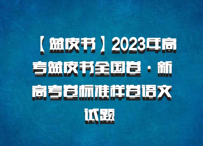 【蓝皮书】2023年高考蓝皮书全国卷·新高考卷标准样卷语文试题 百度网盘
