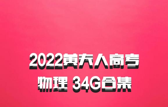 ​​​​​​​2022黄夫人高考物理 34G合集