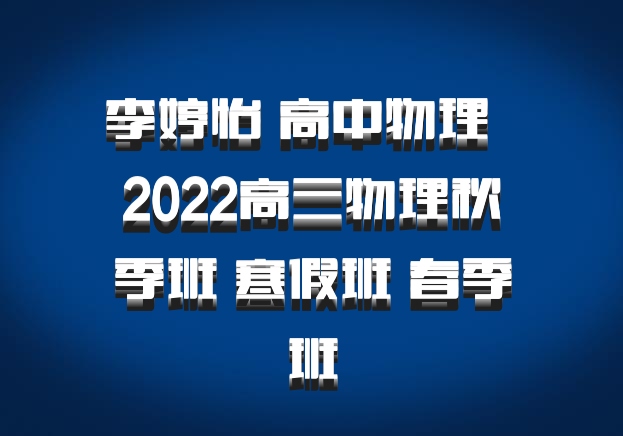 李婷怡 高中物理 百度网盘 2022高三物理秋季班 寒假班 春季班