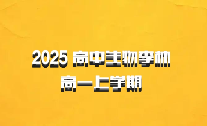 2025 高中生物李林 高一上学期 百度网盘