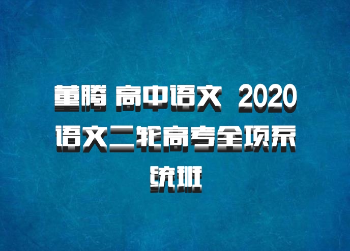 董腾 高中语文 百度网盘 2020语文二轮高考全项系统班