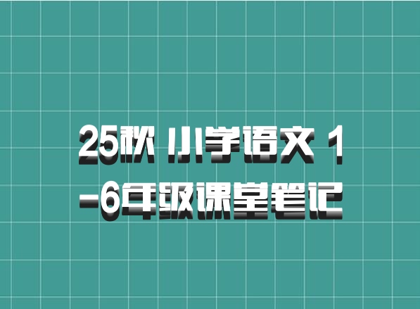 25秋 小学语文 1-6年级课堂笔记