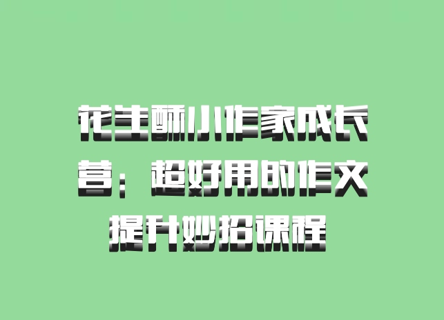 花生酥小作家成长营：超好用的作文提升妙招课程 百度网盘