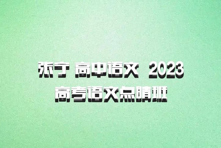 张宁 高中语文 百度网盘 2023高考语文点睛班