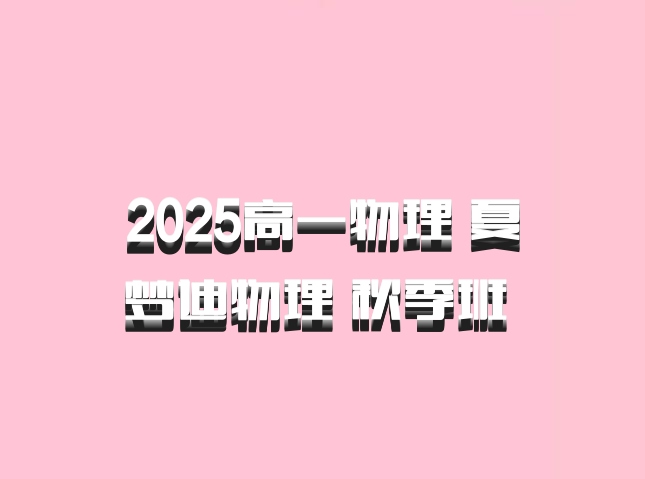 2025高一物理 夏梦迪物理 秋季班 百度网盘