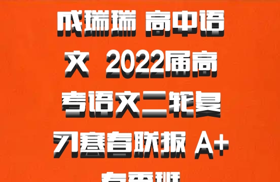 成瑞瑞 高中语文 百度网盘 2022届高考语文二轮复习寒春联报 A+春季班
